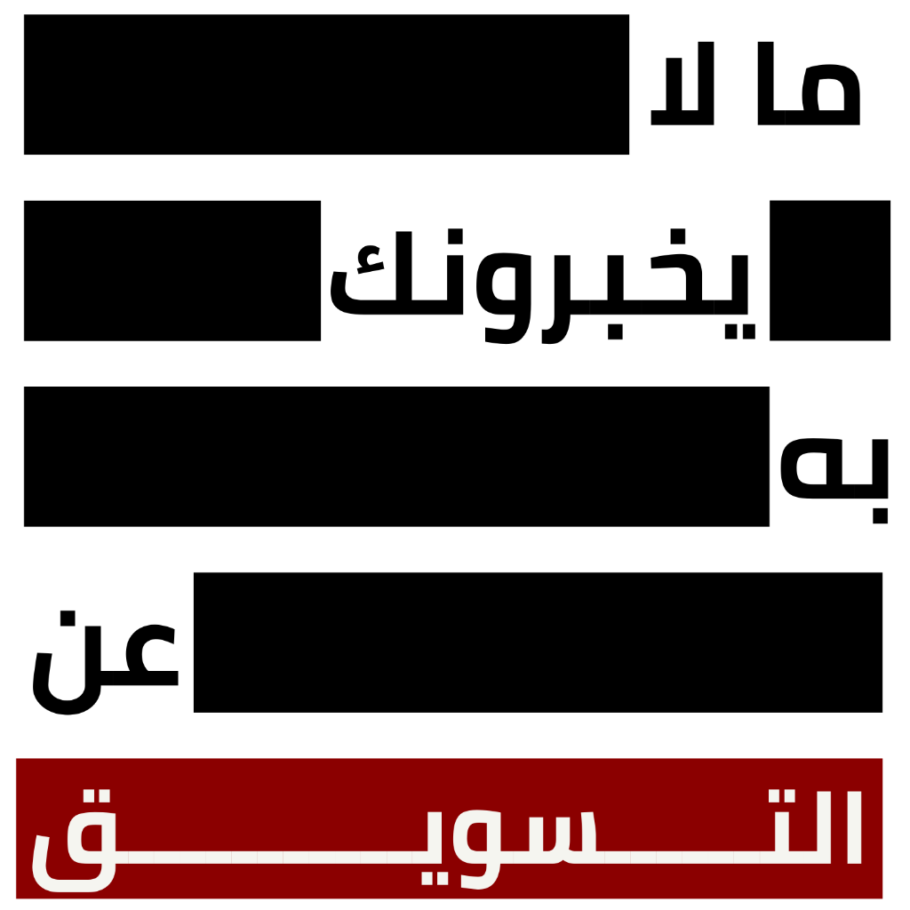 ما لا يخبرونك عن التسويق